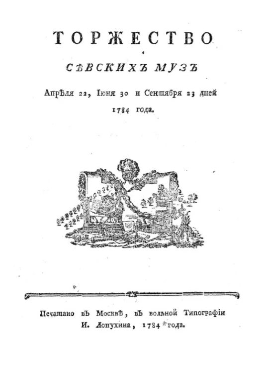 Торжество Севских муз апреля 22, июня 30 и сентября 23 дней 1784 года