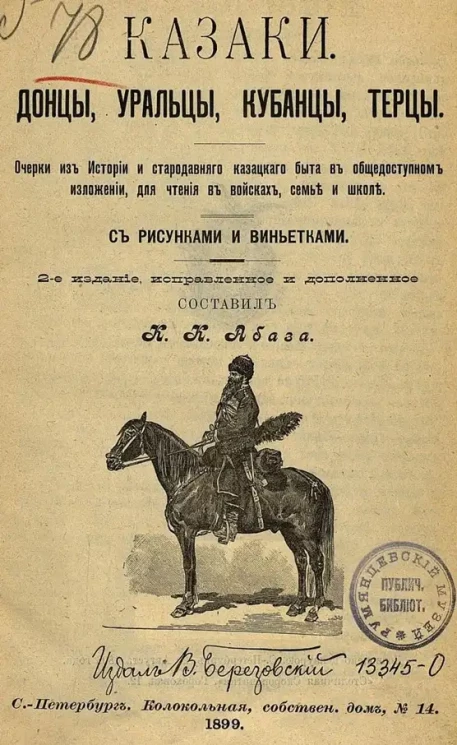 Казаки. Донцы, уральцы, кубанцы, терцы. Очерки из истории и стародавнего казацкого быта в общедоступном изложении для чтения в войсках, семье и школе. Издание 2