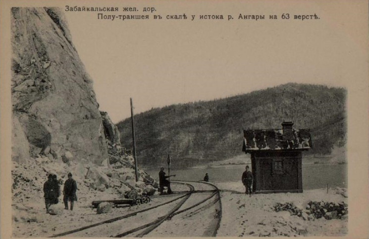 Забайкальская железная дорога. Полу-траншея в скале у истока реки Ангары на 63 версте. Открытое письмо
