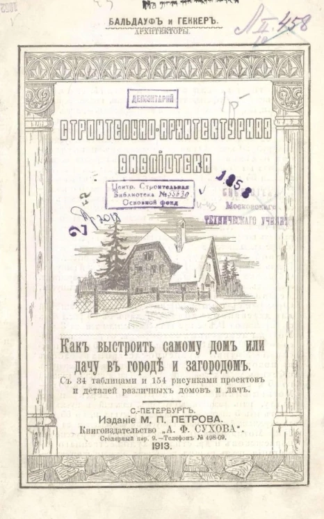 Как выстроить самому дом или дачу в городе и загородом с 34 таблицами и с 154 рисунками проектов и деталей различных домов и дач