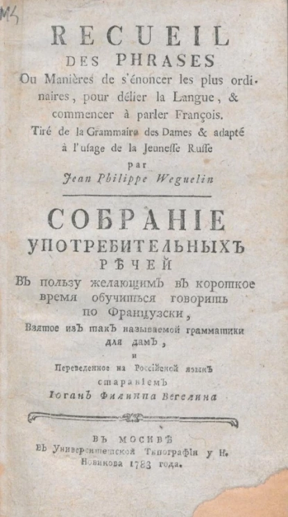 Собрание употребительных речей