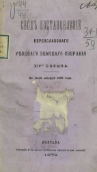 Свод постановлений Переяславского уездного земского собрания 14-го созыва в июле месяце 1878 года