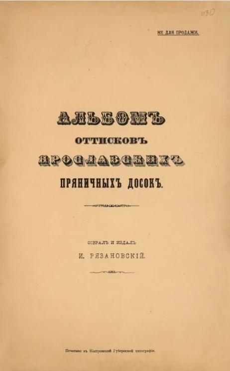 Альбом оттисков ярославских пряничных досок. Выпуск 1
