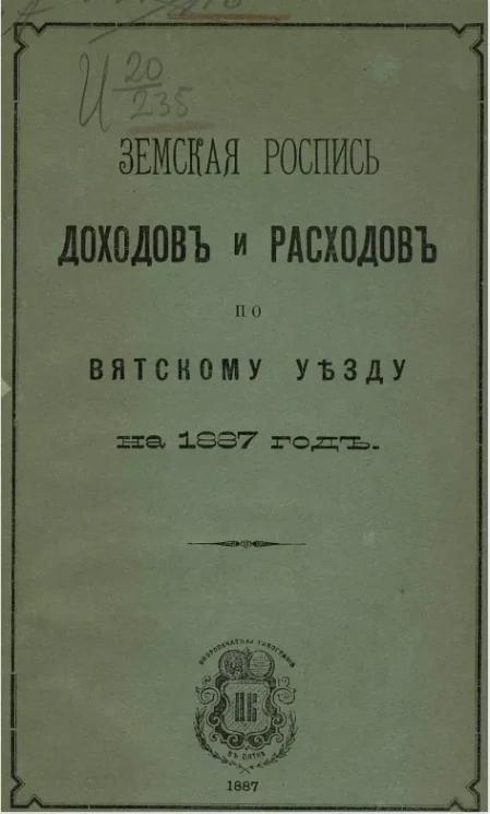 Земская роспись доходов и расходов по Вятскому уезду на 1887 год