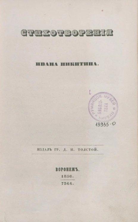 Стихотворения Ивана Никитина