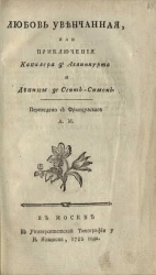Любовь увенчанная, или приключения кавалера д'Аблинкурта и девицы ле Сент-Симон