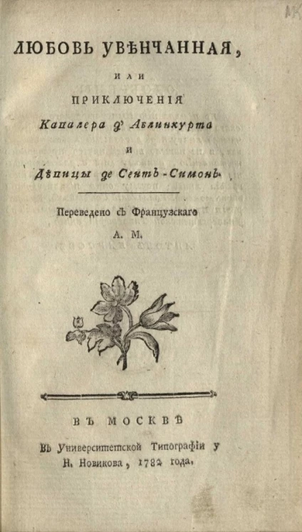 Любовь увенчанная, или приключения кавалера д'Аблинкурта и девицы ле Сент-Симон