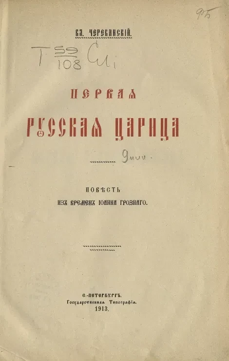 Первая русская царица. Повесть из времен Иоанна Грозного