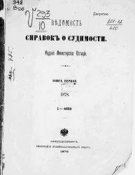 Ведомость справок о судимости, издаваемая министерством юстиции за 1878 год. Книга 1