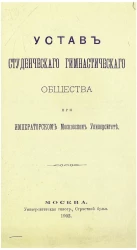Устав студенческого гимнастического общества при Императорском Московском Университете