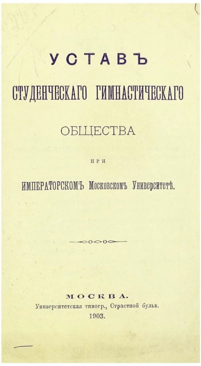 Устав студенческого гимнастического общества при Императорском Московском Университете