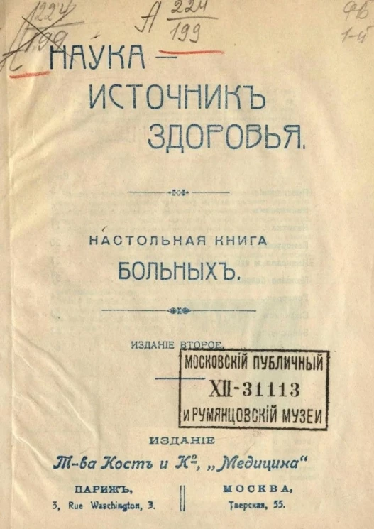 Наука - источник здоровья. Настольная книга больных. Издание 2
