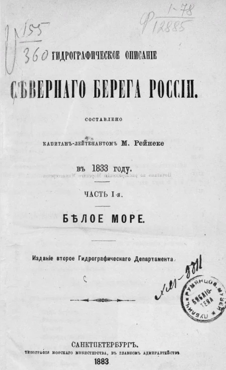 Гидрографическое описание северного берега России в 1833 году. Часть 1. Белое море. Издание 2