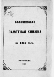 Памятная книжка Воронежской губернии на 1856 год