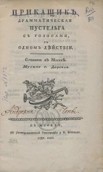 Приказчик. Драматическая пустельга с голосами, в одном действии