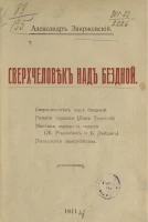 Сверхчеловек над бездной