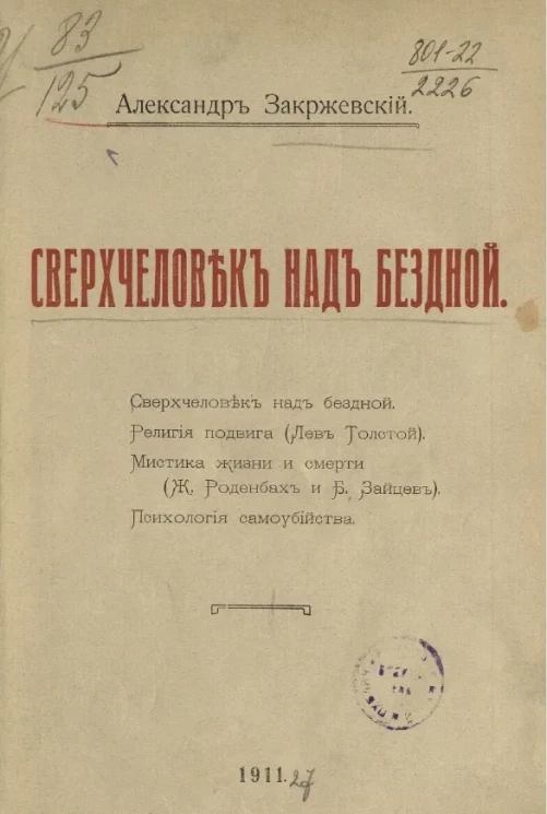 Сверхчеловек над бездной