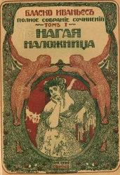 Полное собрание сочинений Висенте Бласко Ибаньес. Том 1. Нагая наложница. Роман