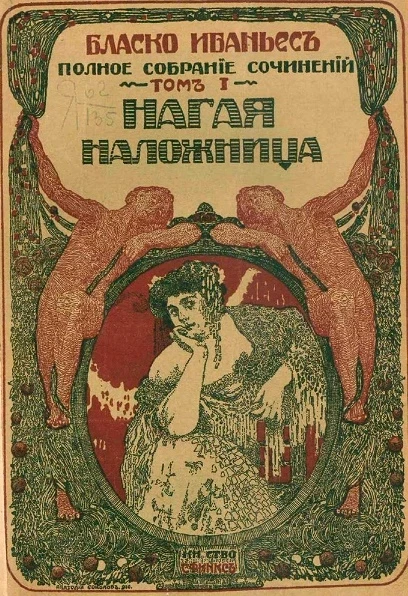 Полное собрание сочинений Висенте Бласко Ибаньес. Том 1. Нагая наложница. Роман