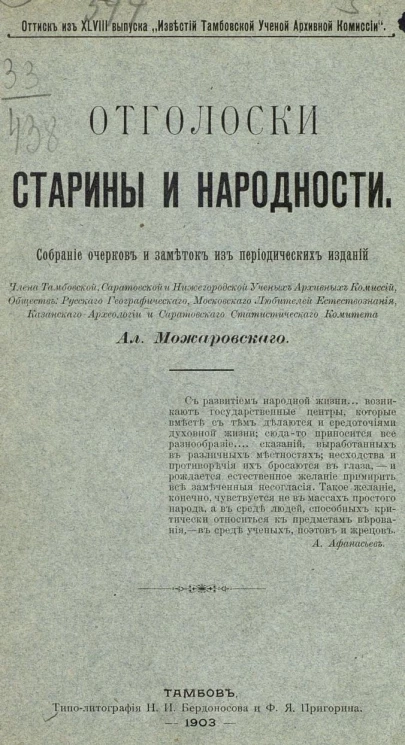 Отголоски старины и народности. Собрание очерков и заметок из периодических изданий