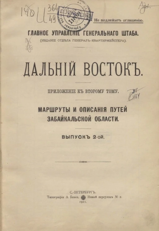 Главное управление генерального штаба. Дальний Восток. Приложение ко второму тому. Маршруты и описание путей Забайкальской области. Выпуск 2