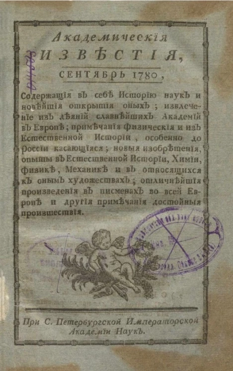 Академические известия на 1780 год. Часть 6