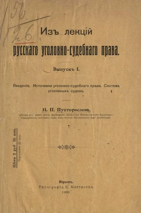 Из лекций русского уголовно-судебного права. Выпуск 1. Введение. Источники уголовно-судебного права. Система уголовных судов
