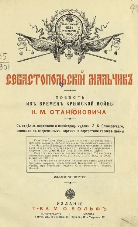 Севастопольский мальчик. Повесть из времен Крымской войны. Издание 4