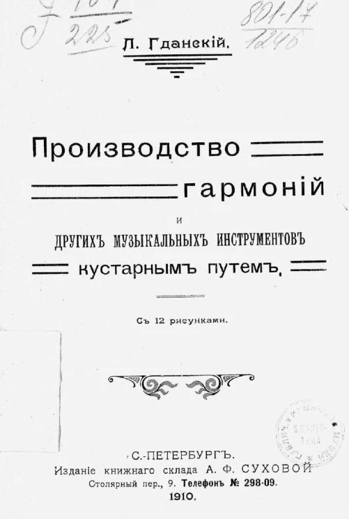 Производство гармоний и других музыкальных инструментов кустарным путем