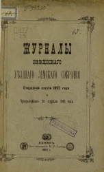 Журналы Нежинского уездного земского собрания очередной сессии 1902 года и чрезвычайного 20 апреля 1902 года