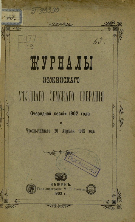 Журналы Нежинского уездного земского собрания очередной сессии 1902 года и чрезвычайного 20 апреля 1902 года