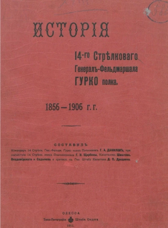 История 14-го Стрелкового генерал-фельдмаршала Гурко полка. 6 декабря 1856 года - 6 декабря 1906 года