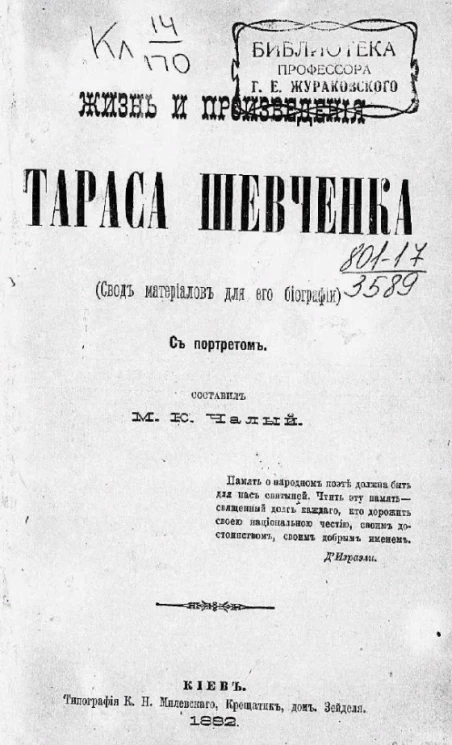Жизнь и произведения Тараса Шевченка (свод материалов для его биографии)