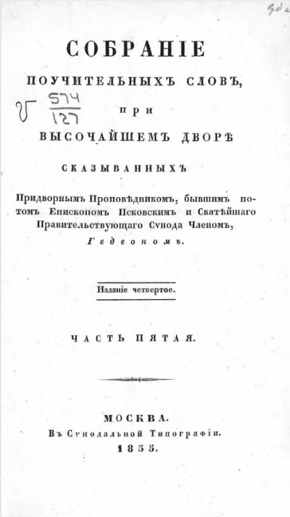 Собрание поучительных слов, при высочайшем дворе сказыванных придворным проповедником, бывшим потом епископом Псковским и Святейшего правительствующего Синода членом Гедеоном. Часть 5. Издание 4