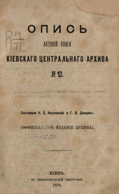 Опись актовой книги Киевского центрального архива № 10