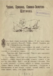 Чушка, хрюшка, свинка-золотая щетинка 