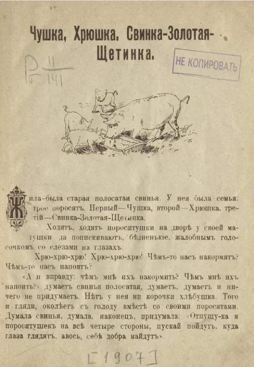 Чушка, хрюшка, свинка-золотая щетинка 