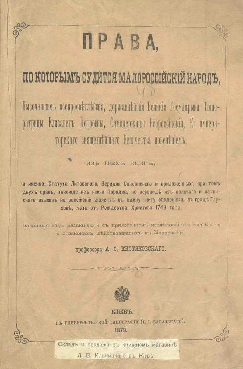 Права, по которым судится малороссийский народ, высочайшим всепресветлейшие, державнейшие великие государыни императрицы Елисавет Петровны, самодержицы всероссийские, ее императорского священнейшего величества повелением, из трех книг