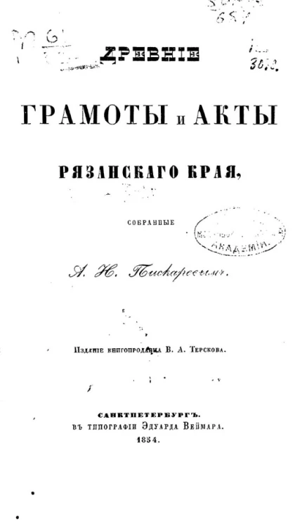Древние грамоты и акты Рязанского края