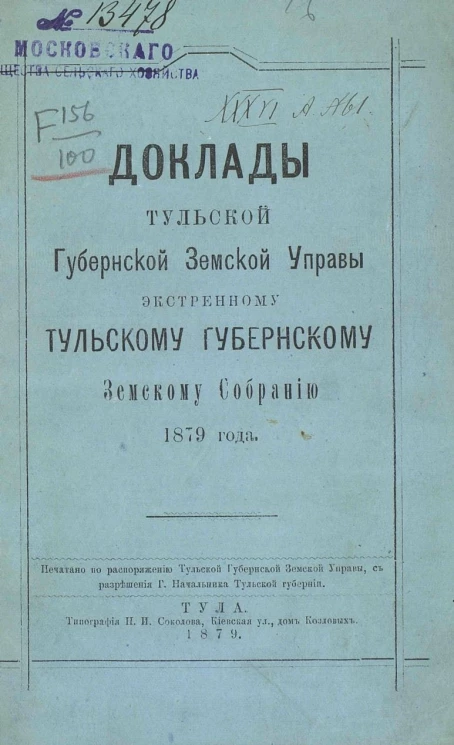 Доклады Тульской губернской земской управы экстренному Тульскому губернскому земскому собранию 1879 года