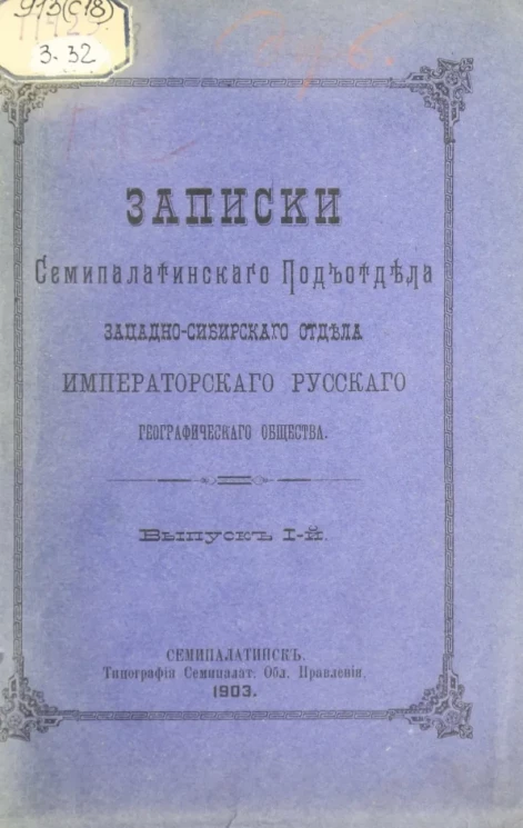 Записки Семипалатинского подотдела Западно-Сибирского отдела Императорского Русского географического общества. Выпуск 1