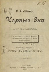 Черные дни. Очерки и рассказы