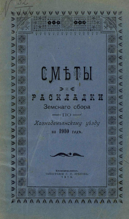 Сметы и раскладки земского сбора по Козмодемьянскому уезду на 1910 год