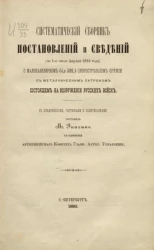Систематический сборник постановлений и сведений (по 1-е число апреля 1880 года) о малокалиберном (4,2 лин.) скорострельном оружии с металлическим патроном, состоящем на вооружении русских войск