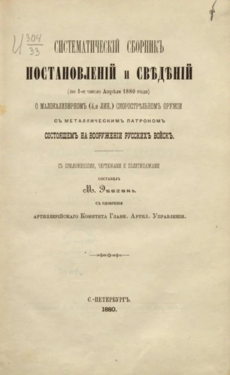Систематический сборник постановлений и сведений (по 1-е число апреля 1880 года) о малокалиберном (4,2 лин.) скорострельном оружии с металлическим патроном, состоящем на вооружении русских войск