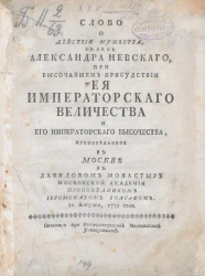 Слово о действии мужества