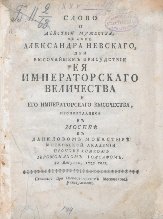 Слово о действии мужества
