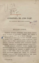 Суворов в 1799 году (по австрийским официальным источникам)