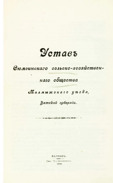 Устав Сюмсинского сельскохозяйственного общества Малмыжского уезда, Вятской губернии