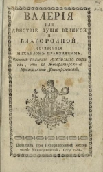 Валерия или действие души великой и благородной